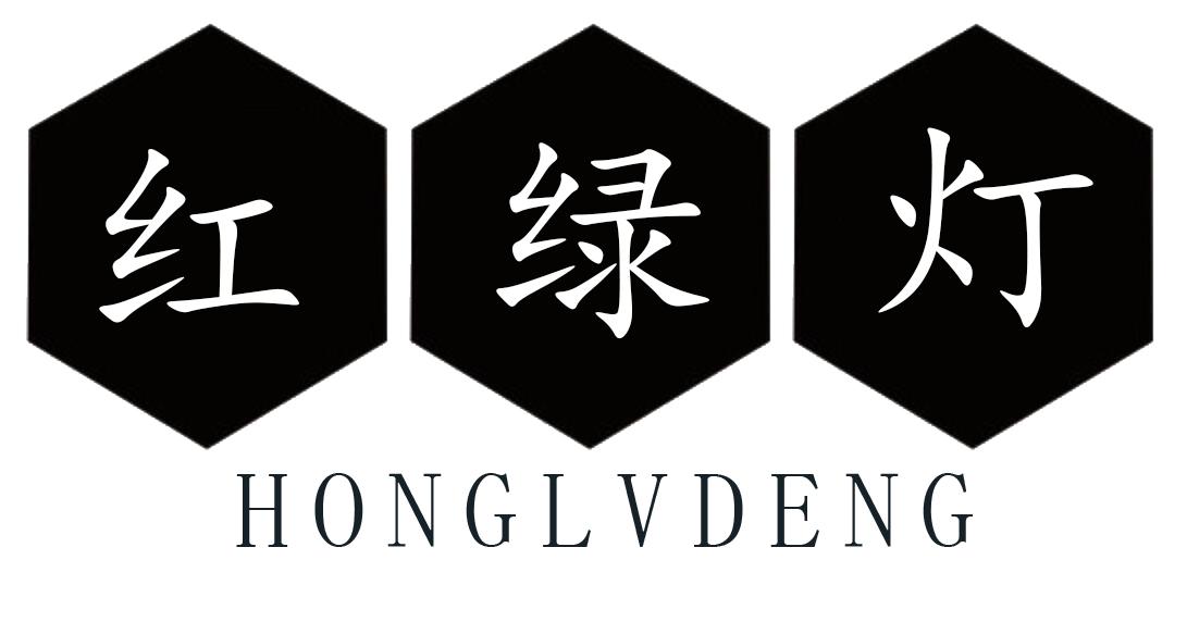 红绿灯