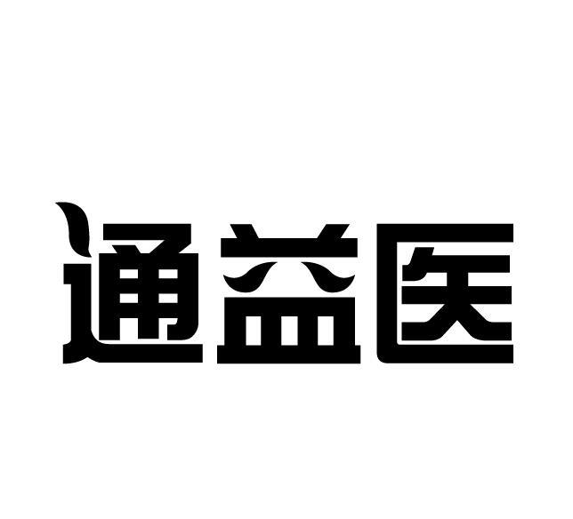 通益医