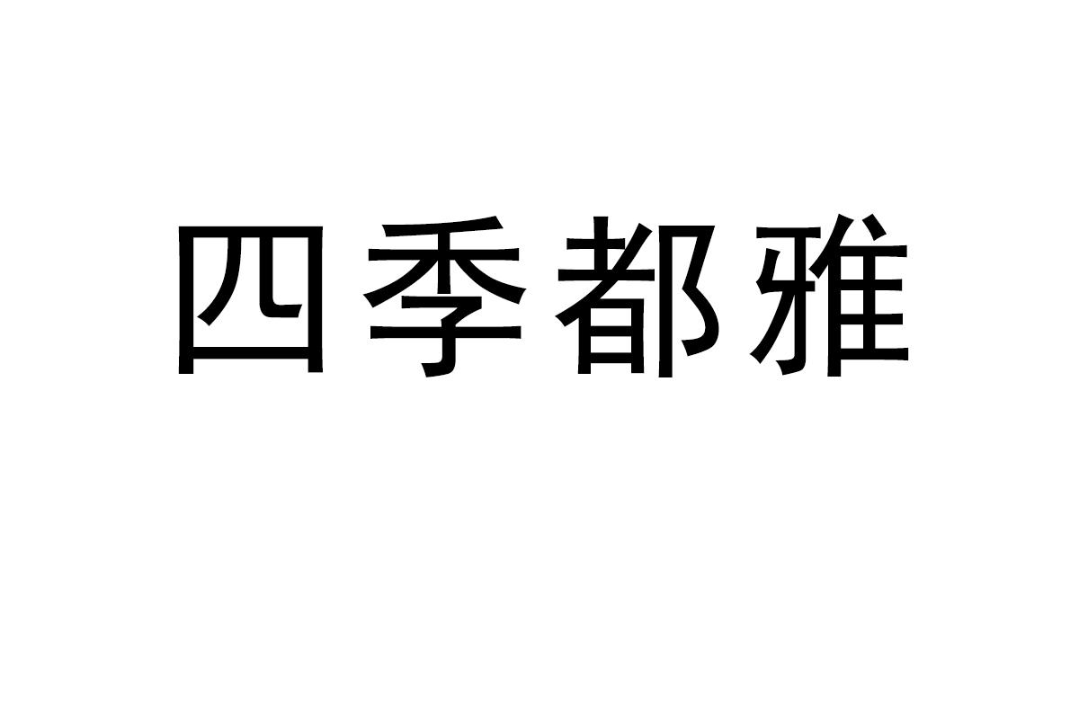 四季都雅