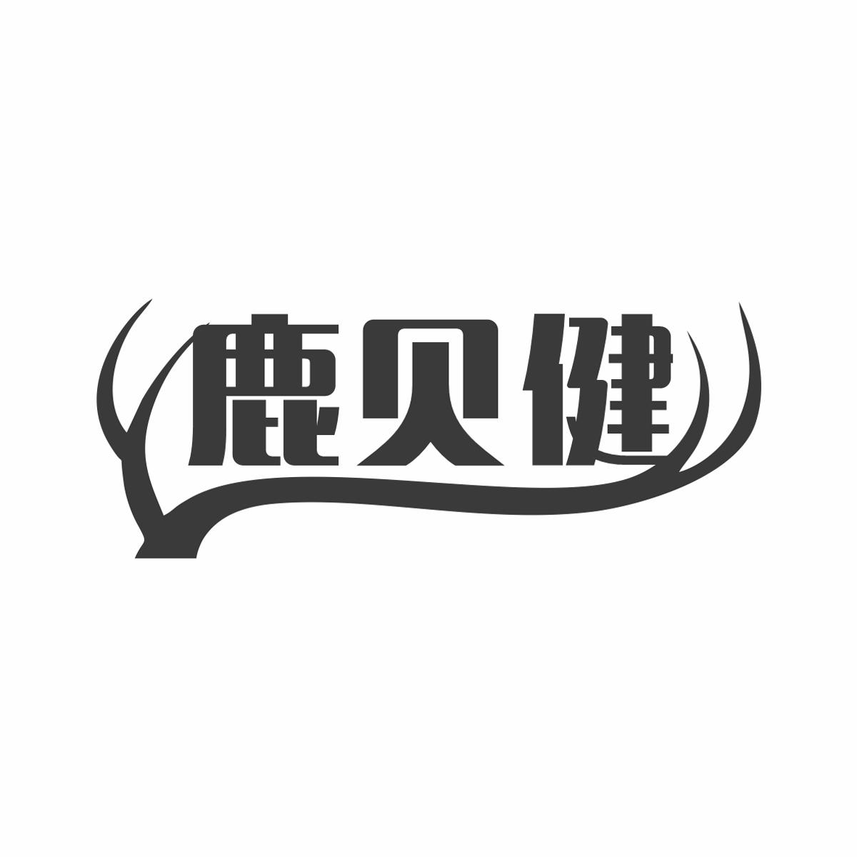 鹿贝健