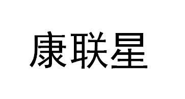 康联星