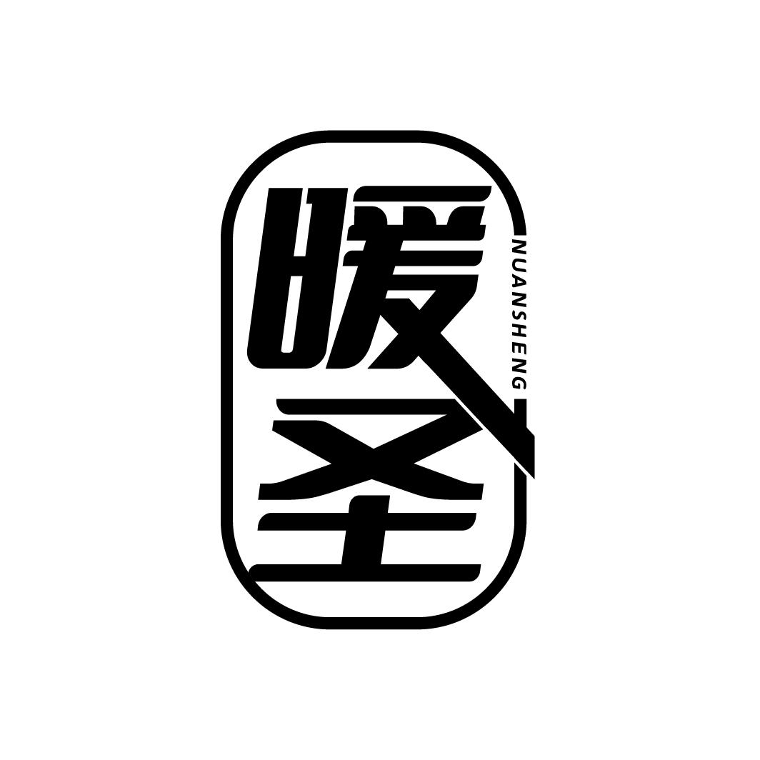 暖圣
NUANSHENG