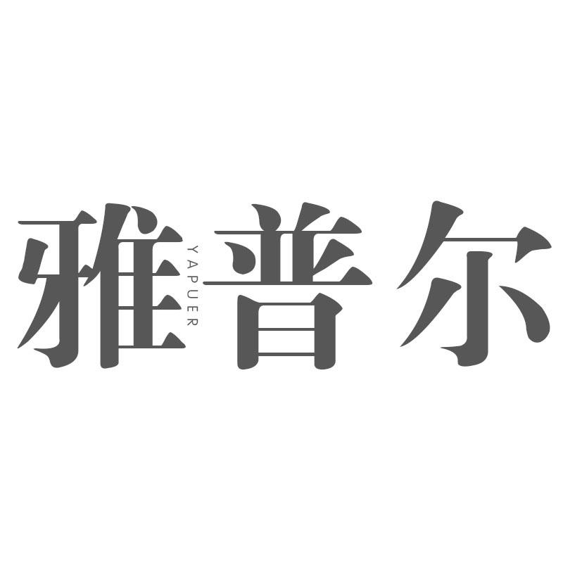 雅普尔