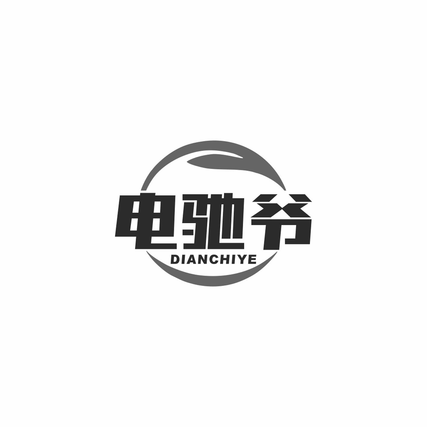 电驰爷