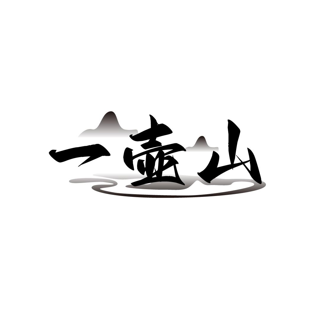 一壶山
