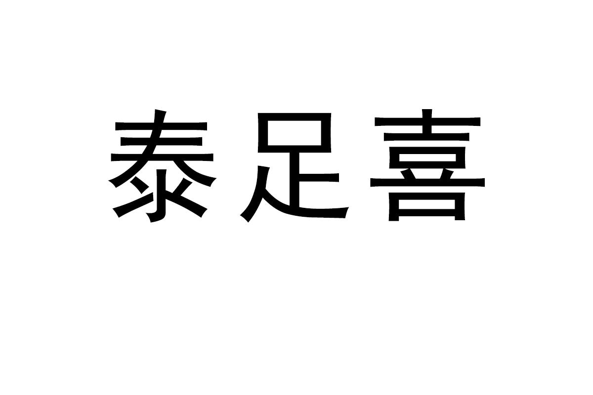 泰足喜