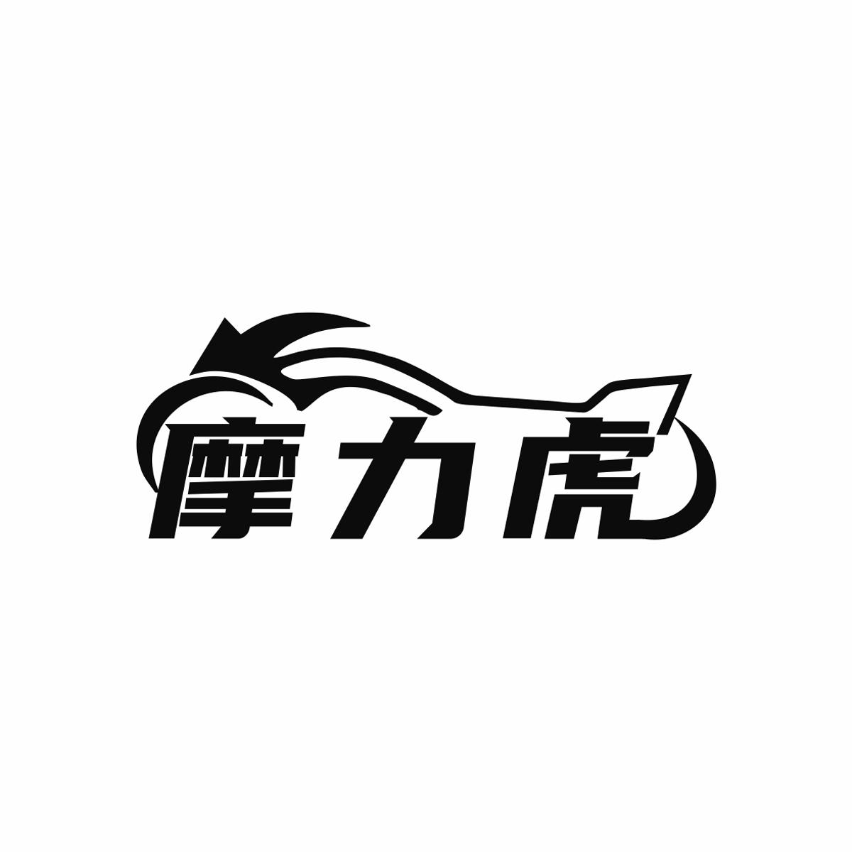 摩力虎