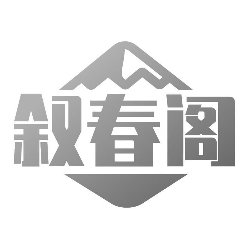 叙春阁