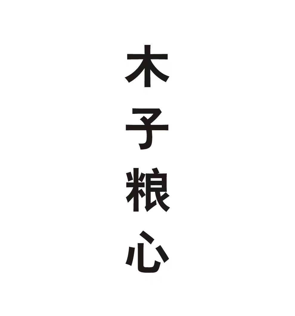 木子粮心