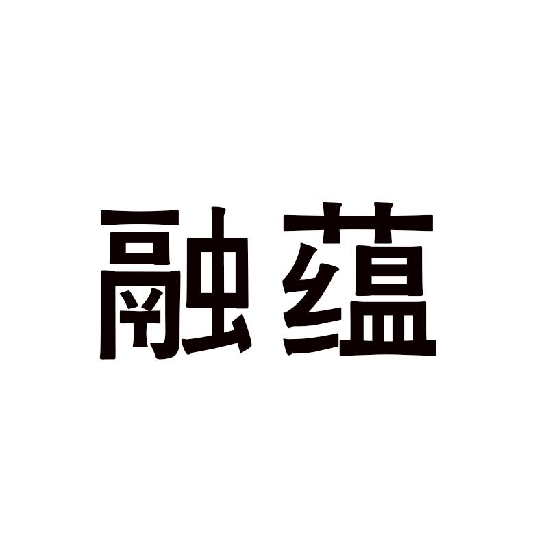  融蕴
