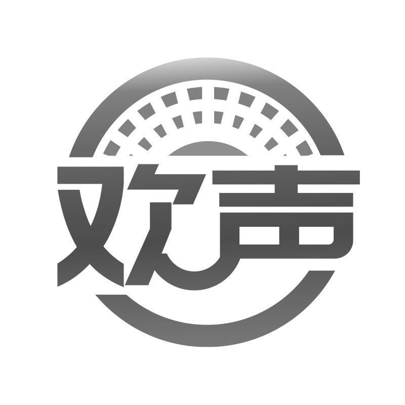 欢声