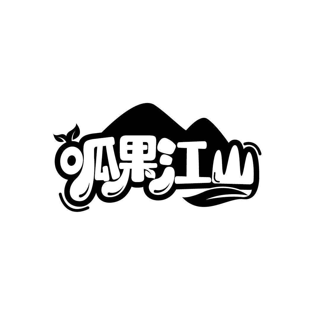 呱果江山
