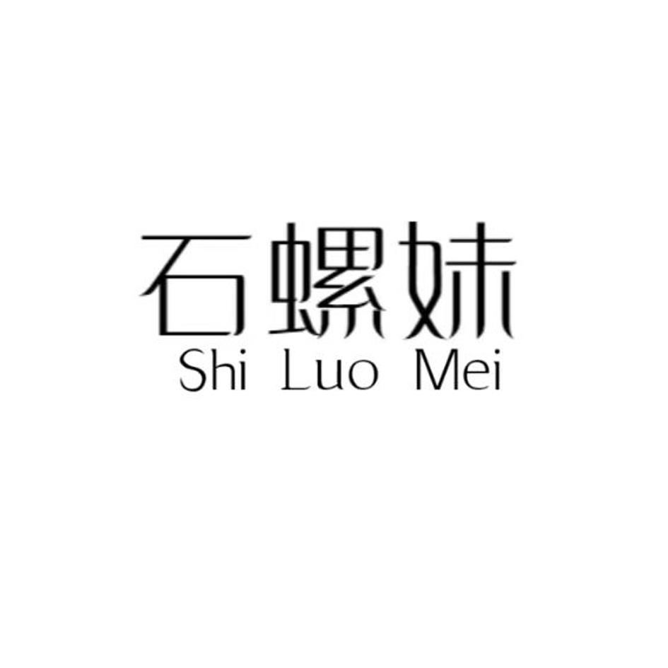 石螺妹