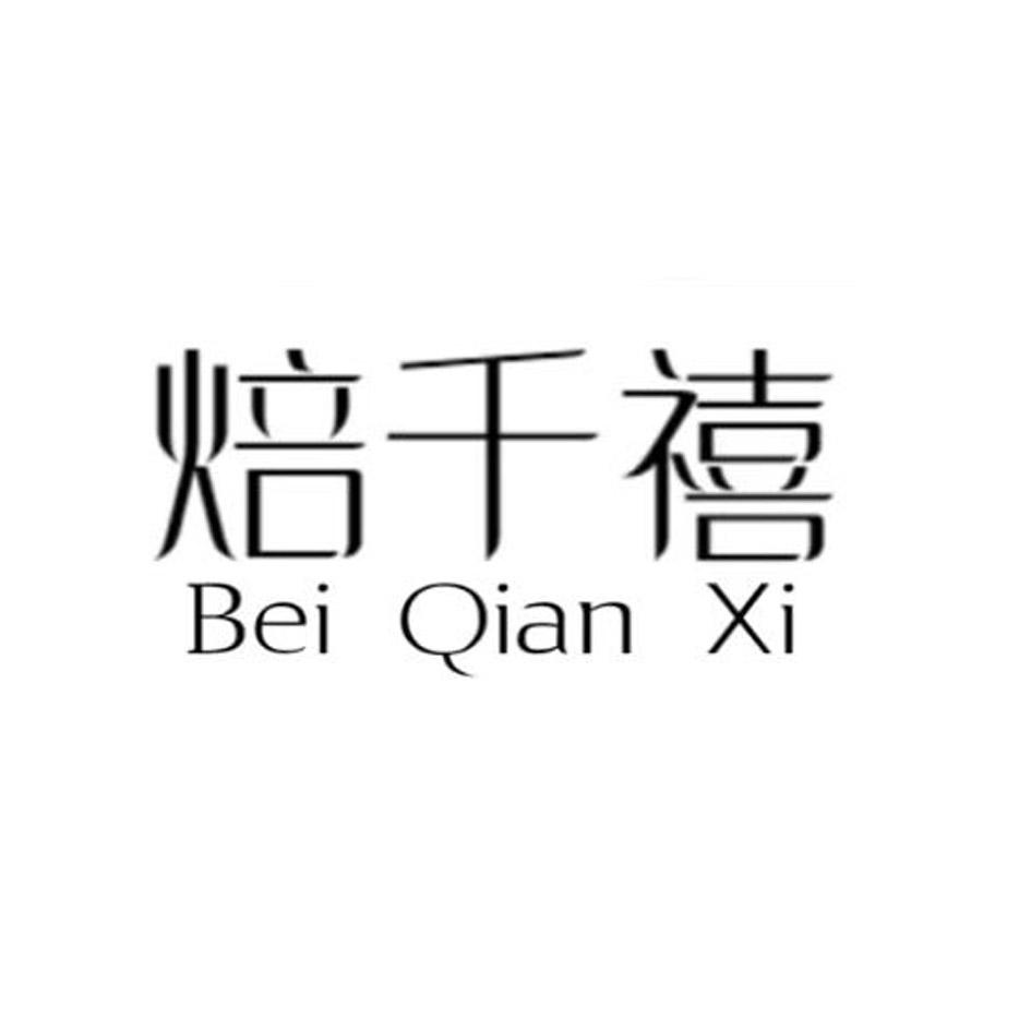 焙千禧