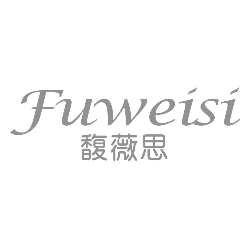 馥薇思