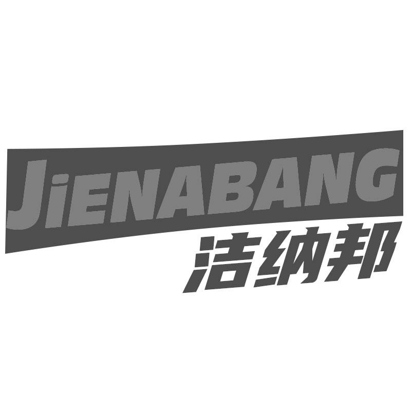 洁纳邦