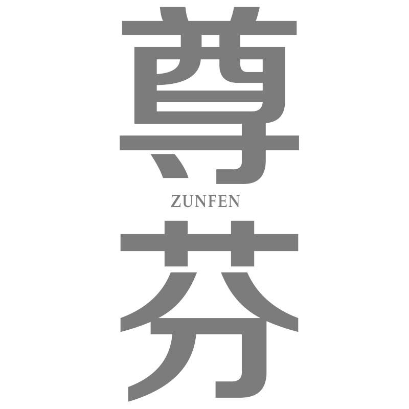 尊芬