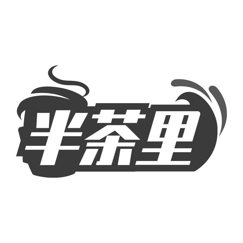 半茶里