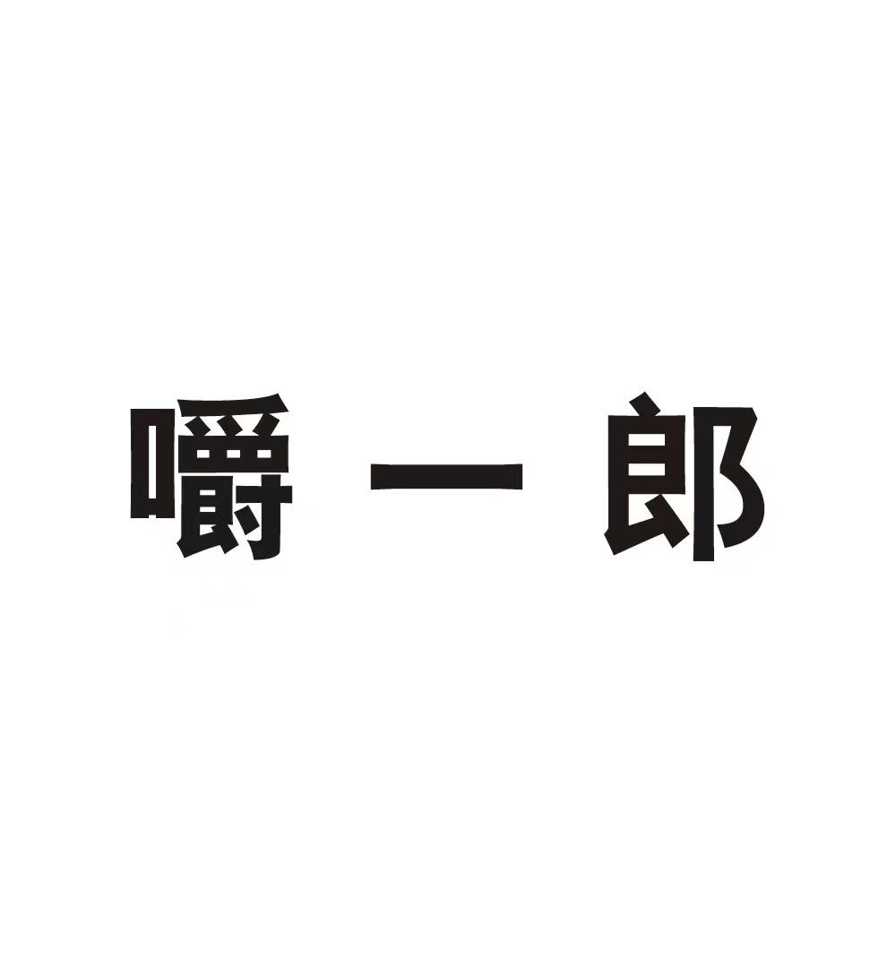 嚼一郎