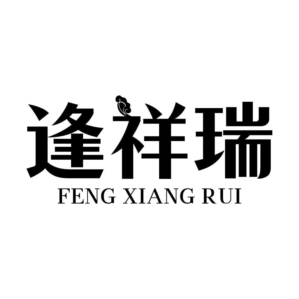 逢祥瑞