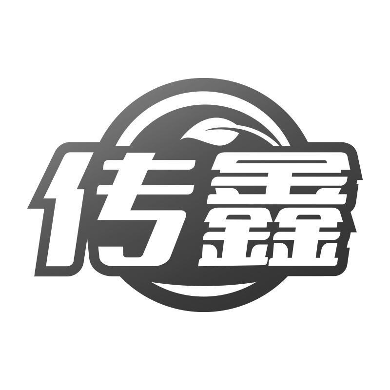 传鑫