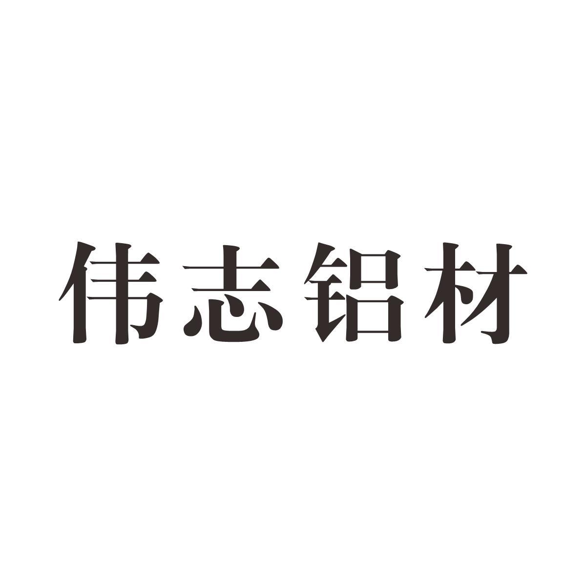 伟志铝材