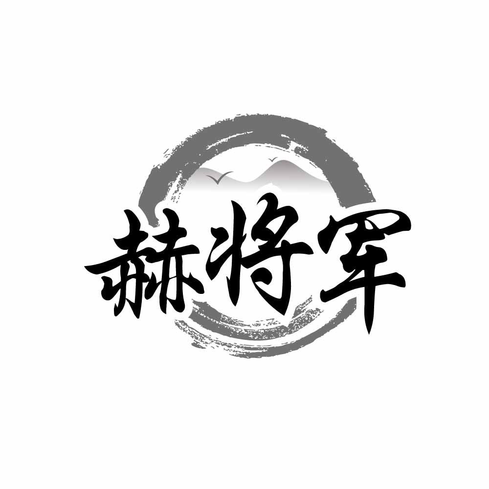 赫将军