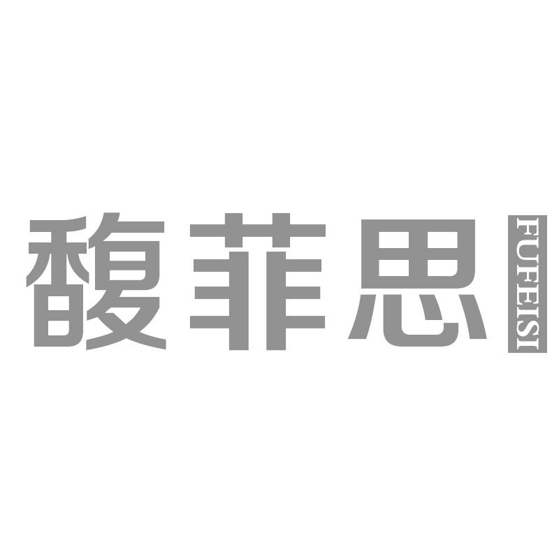 馥菲思