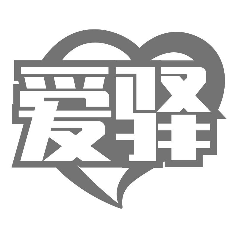爱驿