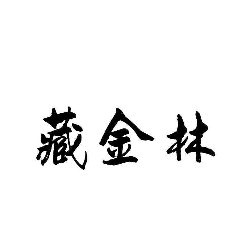 藏金林