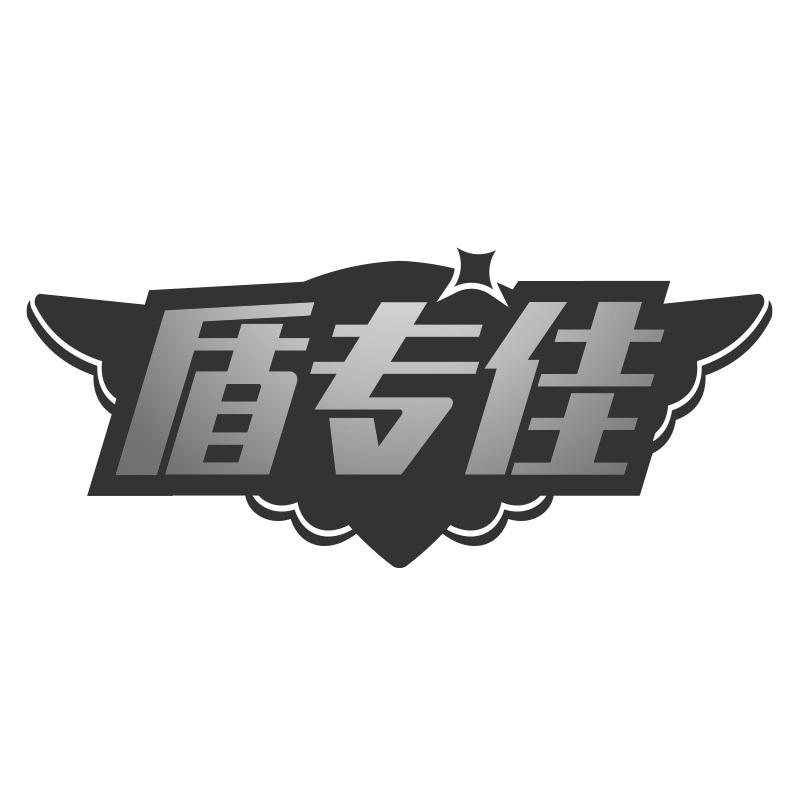 盾专佳