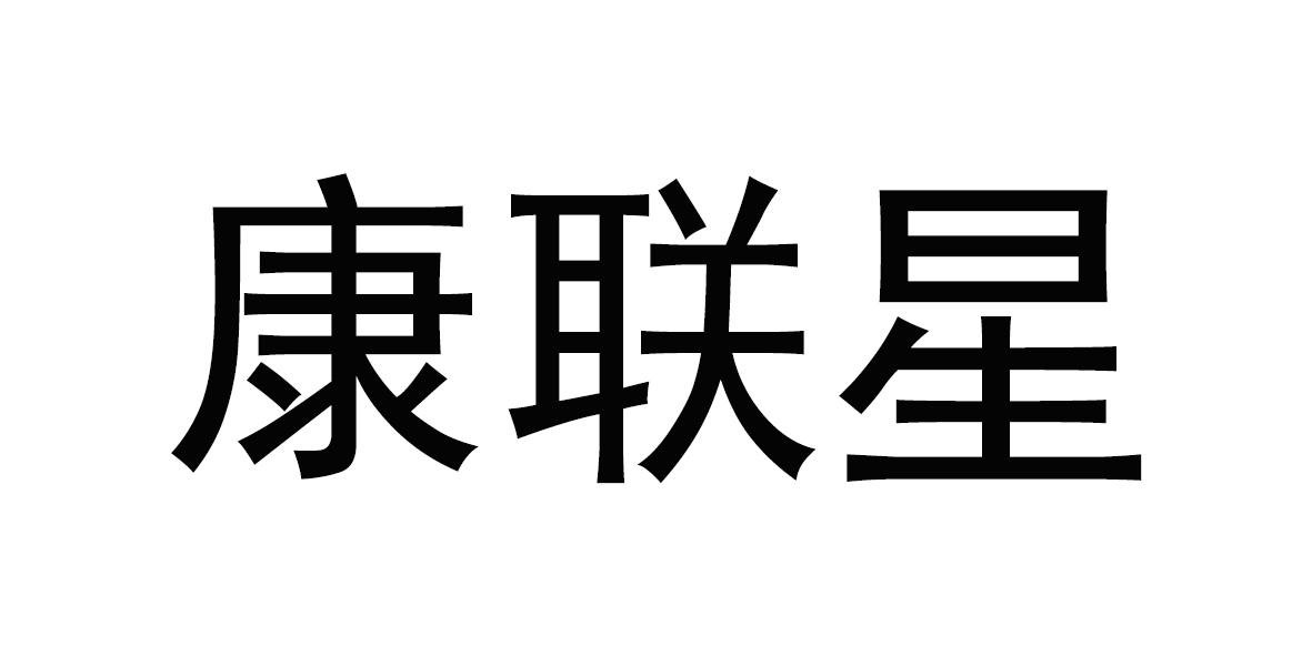 康联星
