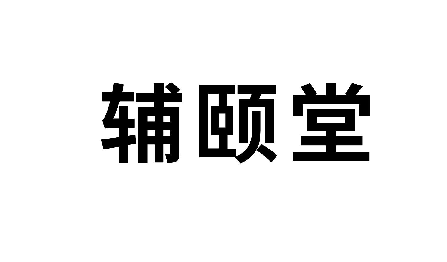 辅颐堂