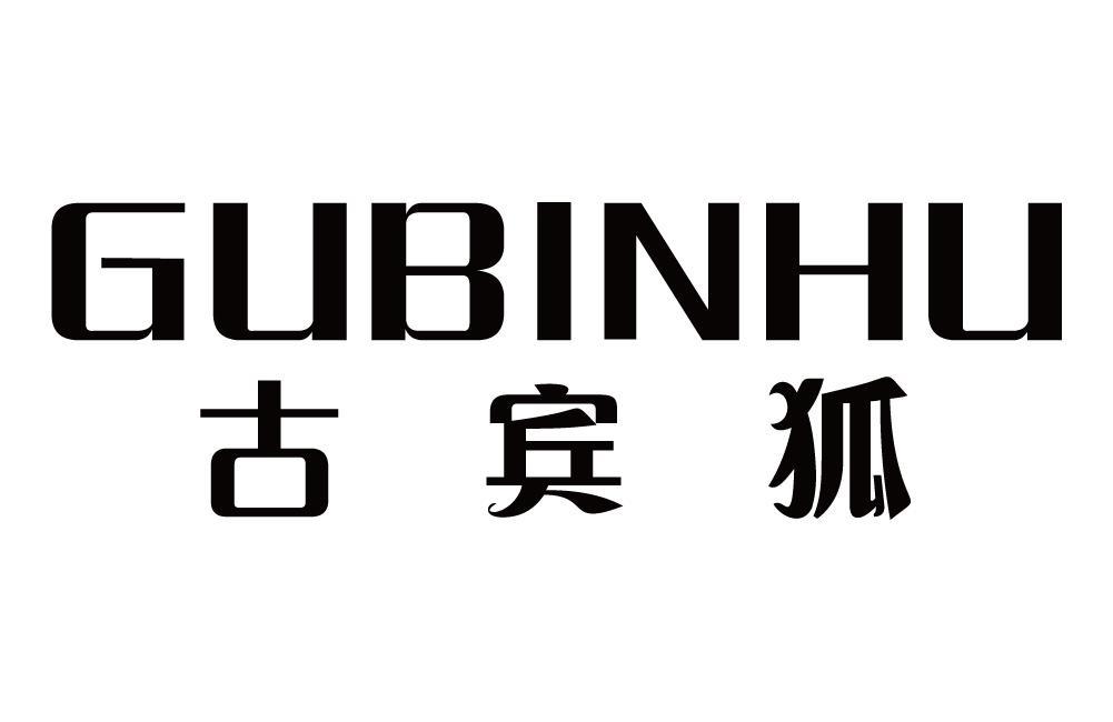 古宾狐