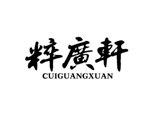 粹广轩