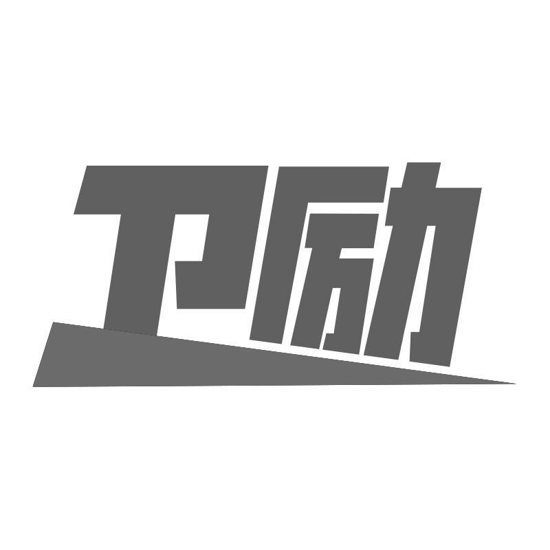 卫励