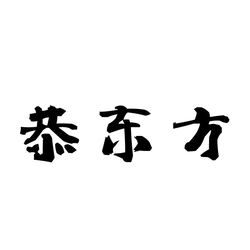  恭东方