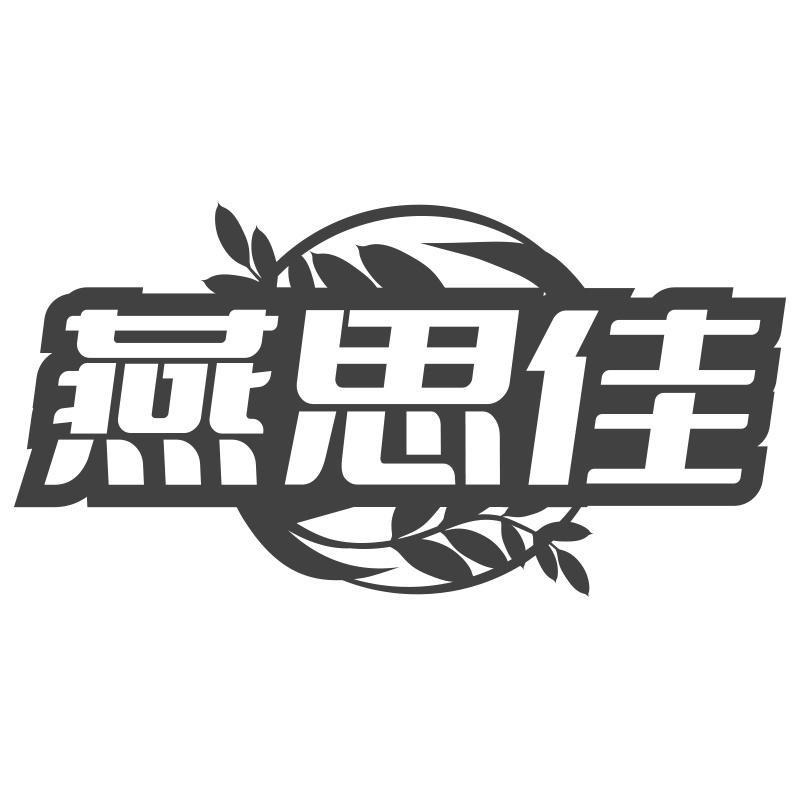 燕思佳