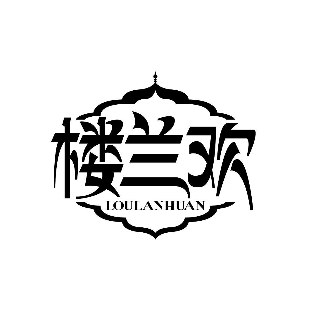 楼兰欢
LOULANHUAN