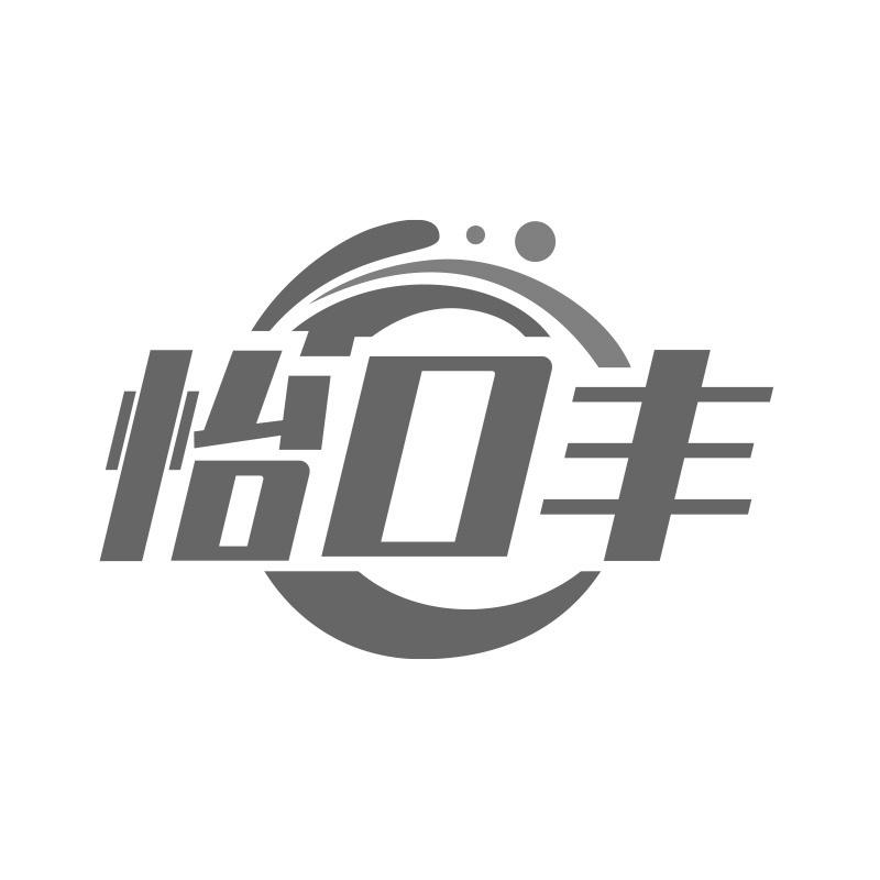 怡口丰