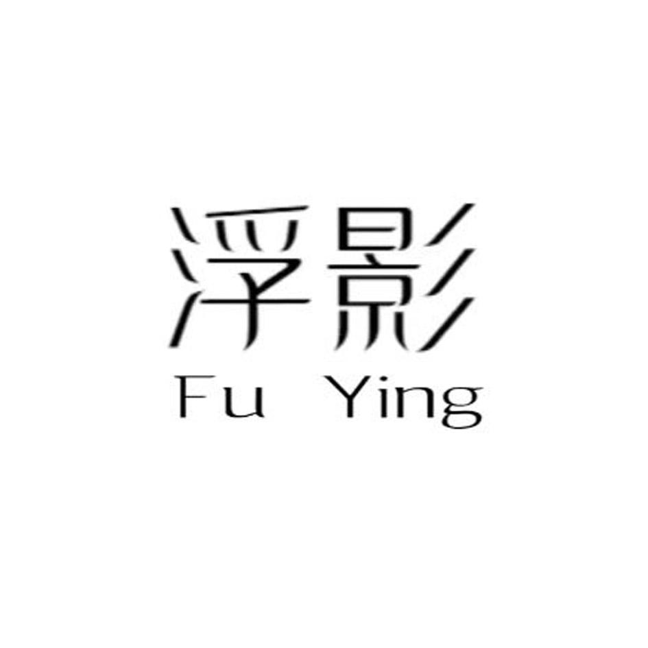 浮影