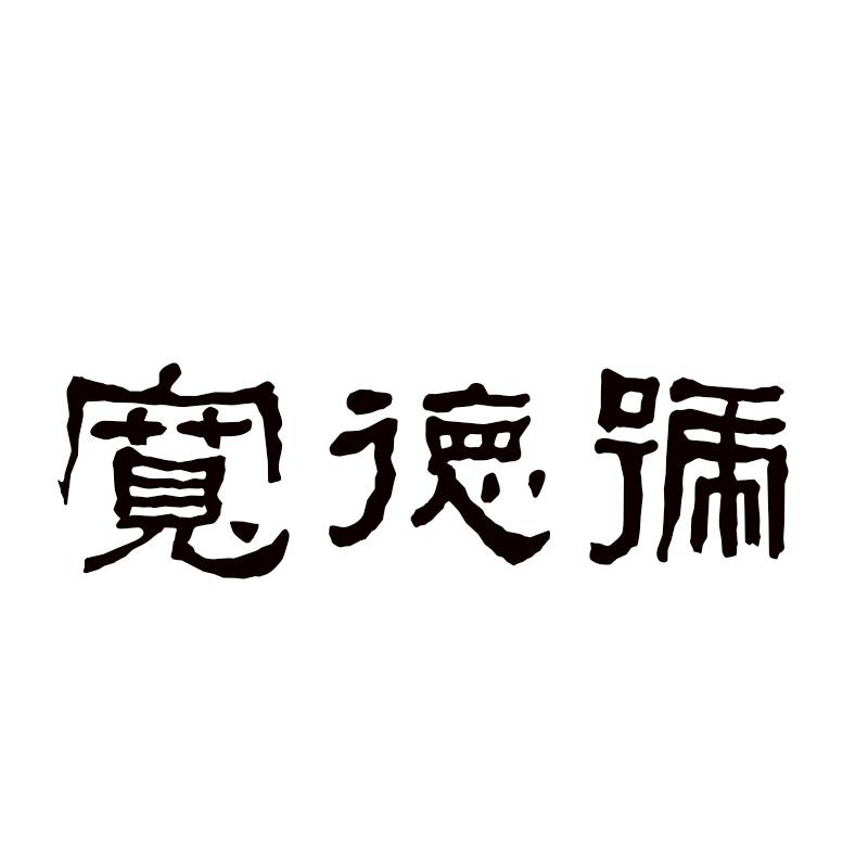 宽德号