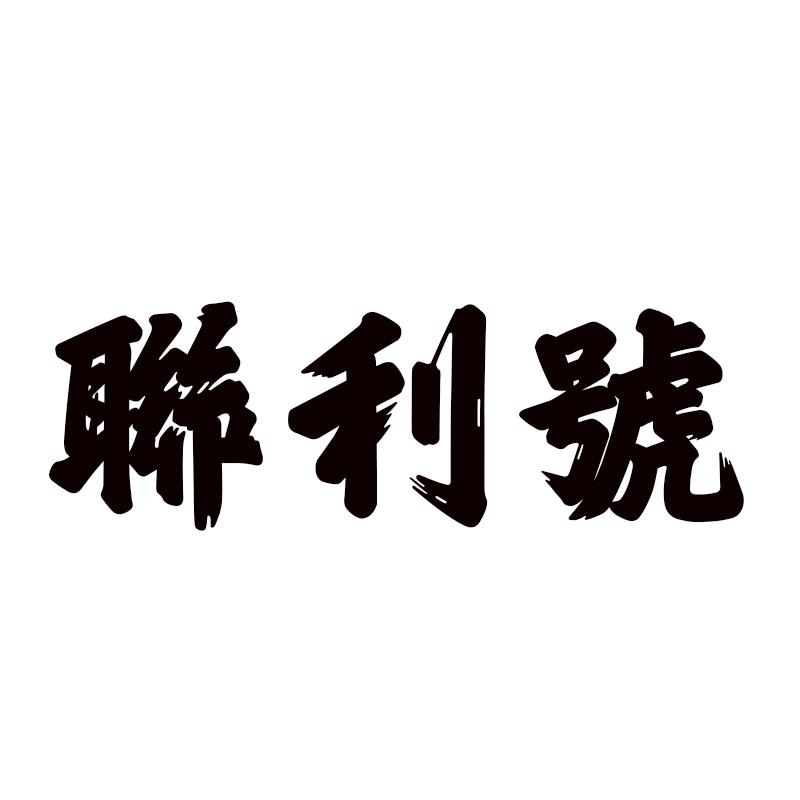 联利号