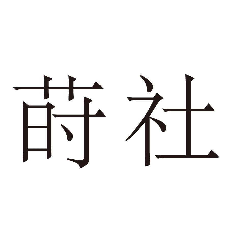 莳社