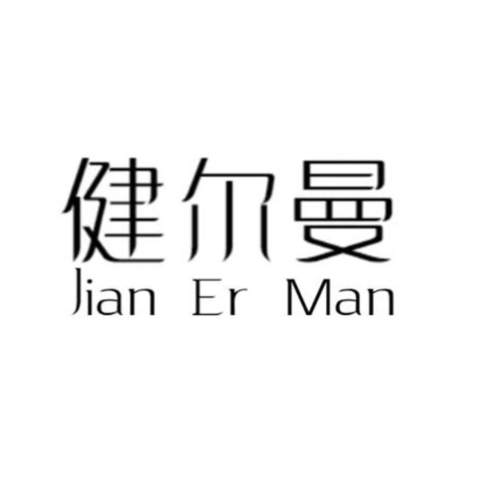 健尔曼