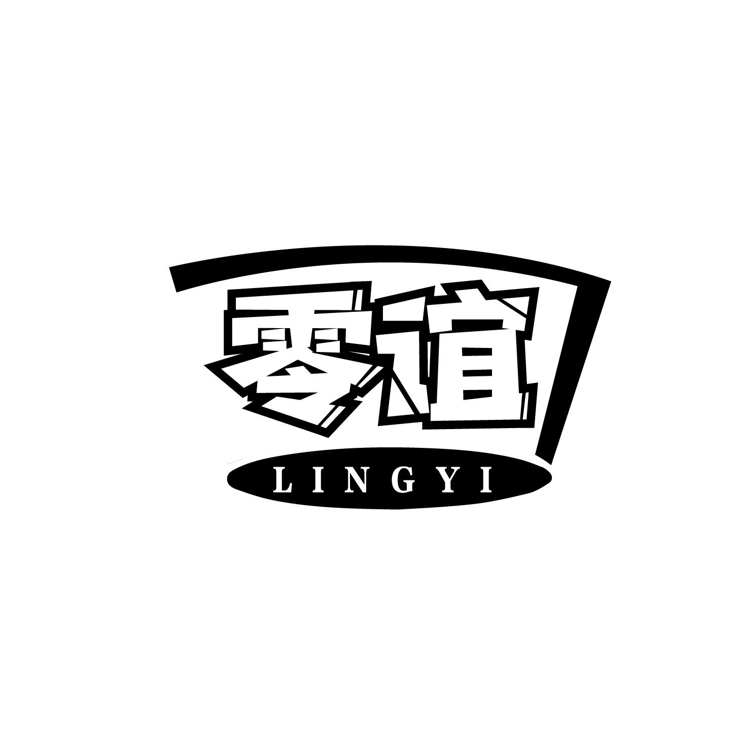 零谊
