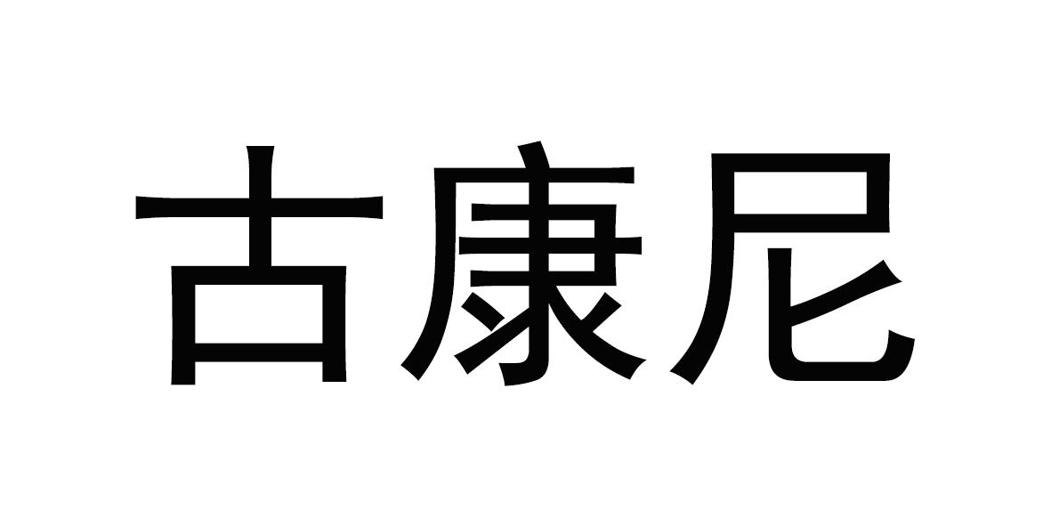 古康尼