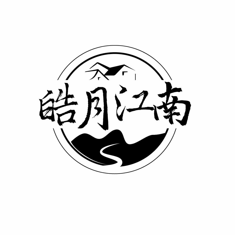 皓月江南