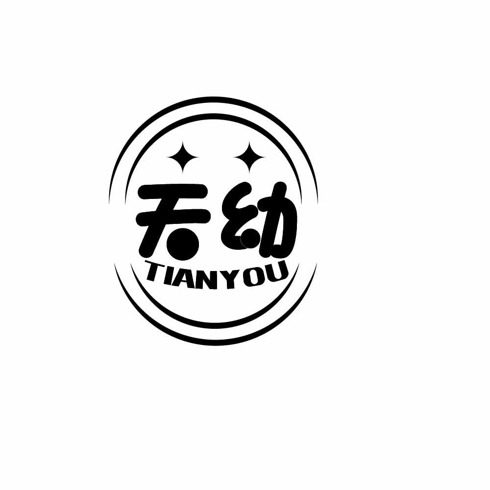 天幼