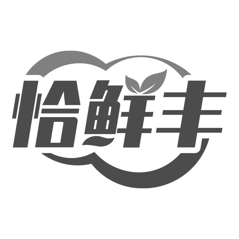 恰鲜丰